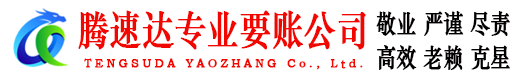 鸠江腾速达追债公司
