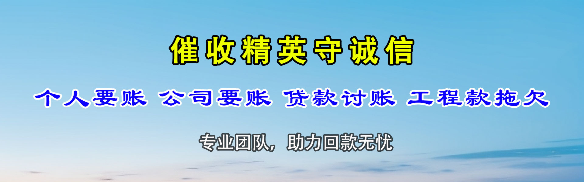 鸠江收帐公司